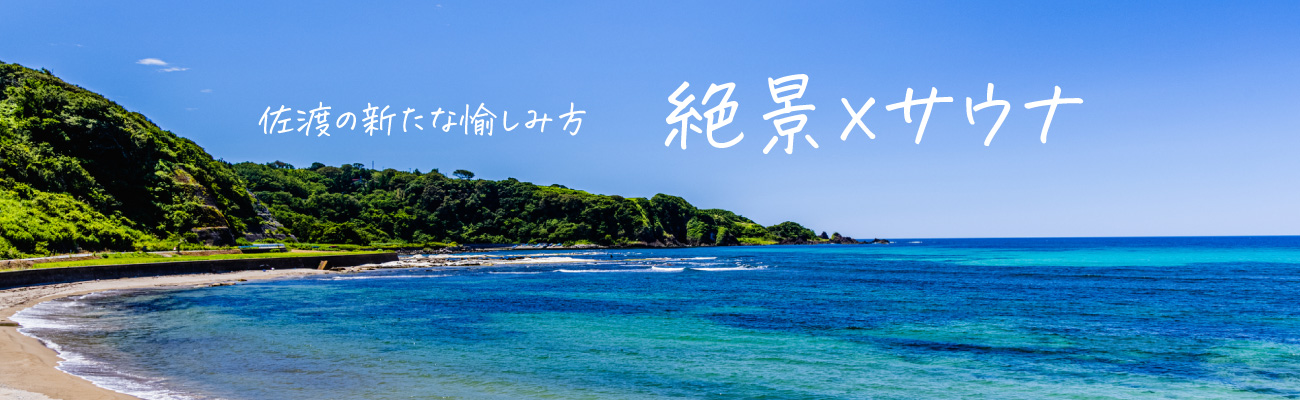 佐渡の新たな愉しみ方　サウナテント・サウナトラックレンタル