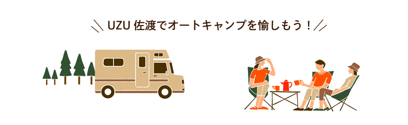 佐渡のオートキャンプ場