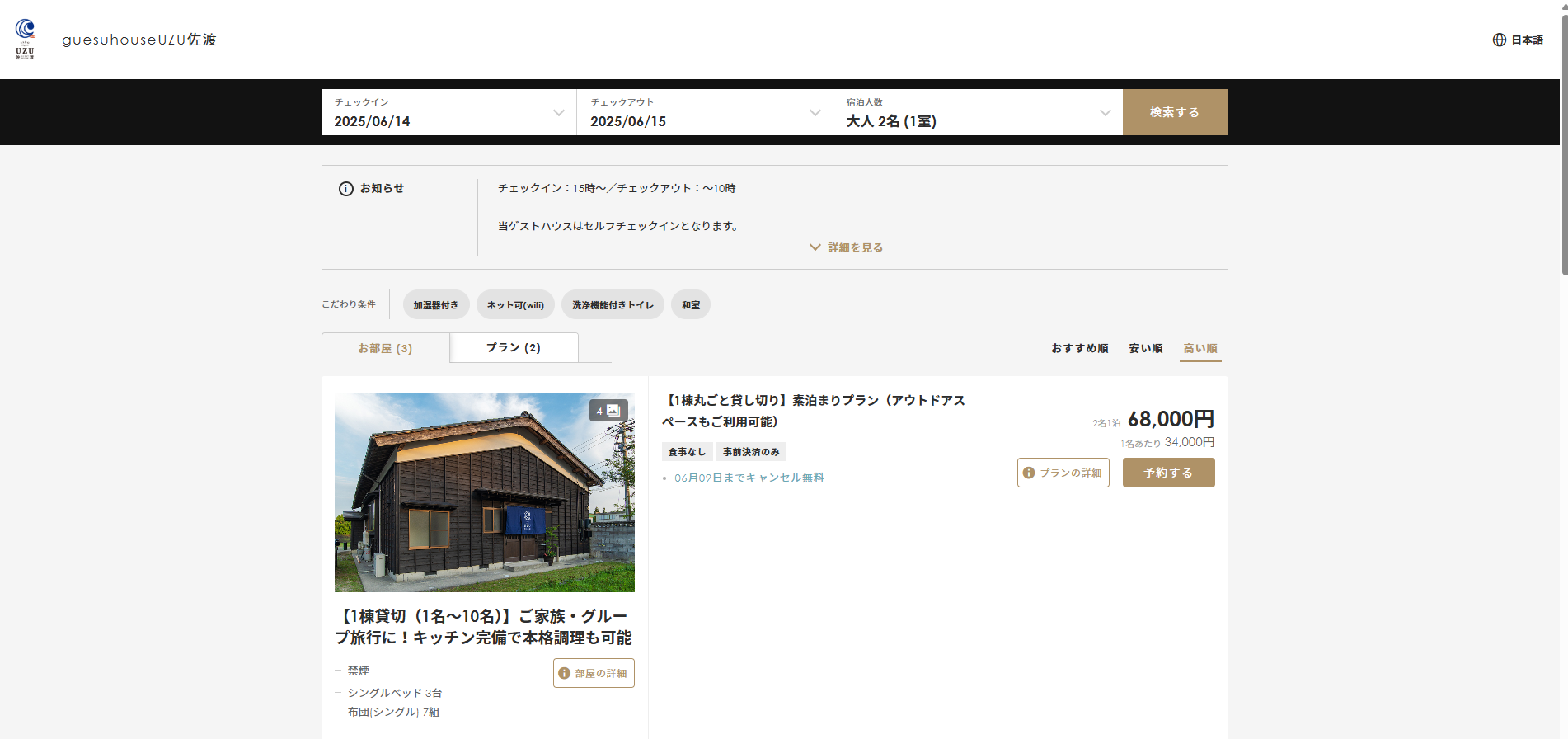 ゲストハウスUZU佐渡予約サイト